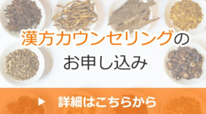 漢方カウンセリング